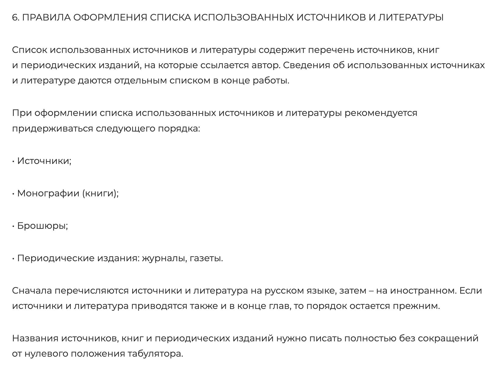 Например, на сайте МГИМО требования к списку литературы опубликованы в разделе «Правила оформления рефератов, курсовых и дипломных работ». Источник: mgimo.ru