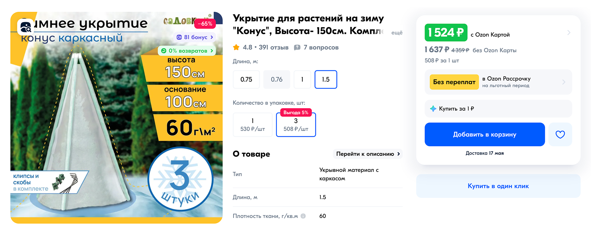 Похожий комплект из каркаса и двух чехлов я использую, чтобы укрыть на зиму отдельно растущую розу. Весной домик с одним чехлом можно поставить над посаженным кустом. Источник: ozon.ru