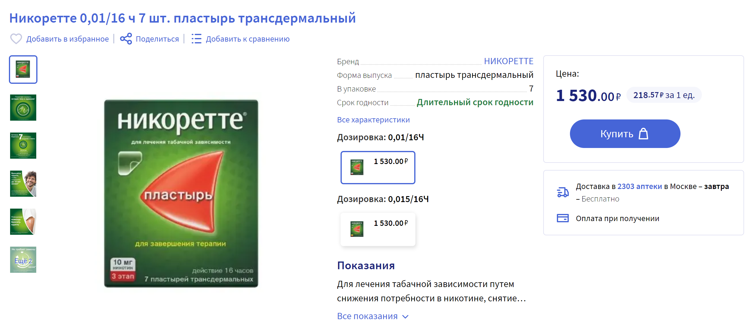 Недельный запас пластырей обойдется в 1530 ₽. Курс лечения обычно продолжается около двух месяцев