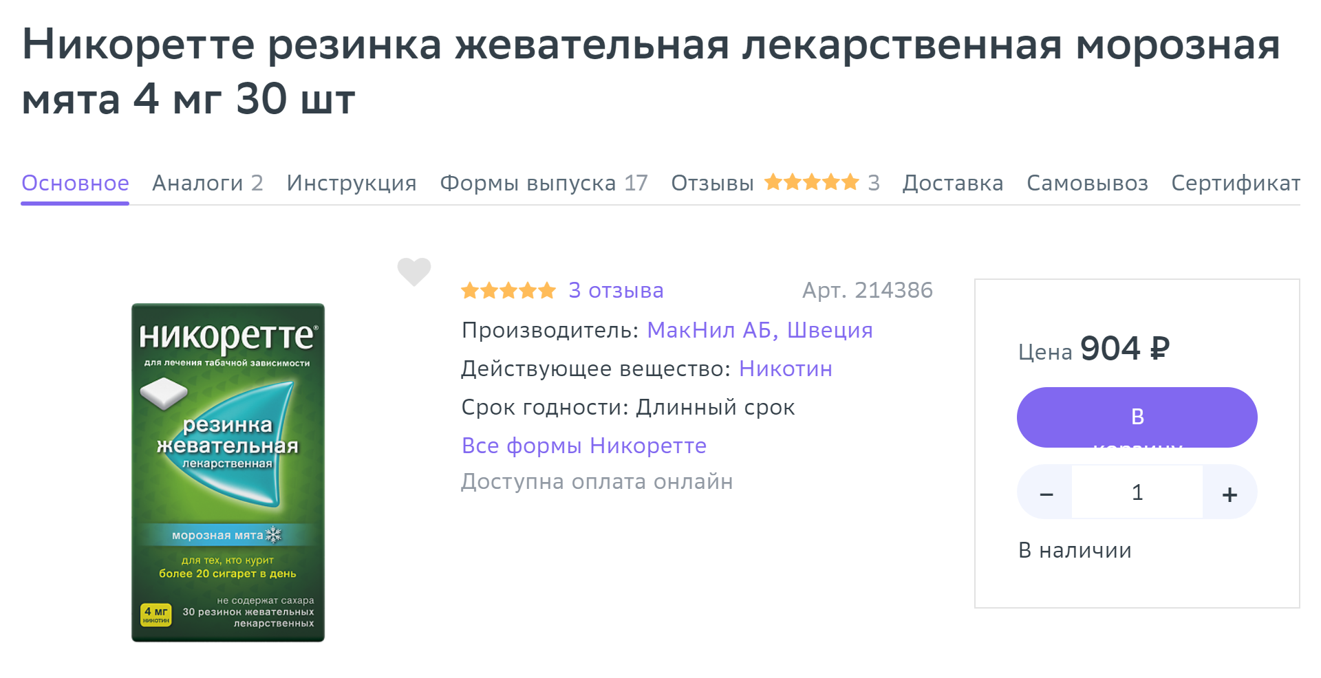 Жвачки, спреи и пастилки с никотином бывают с разными вкусами. Упаковка жвачек из 30 штук обойдется в 900 ₽, а спрей на 150 доз — в 2500 ₽