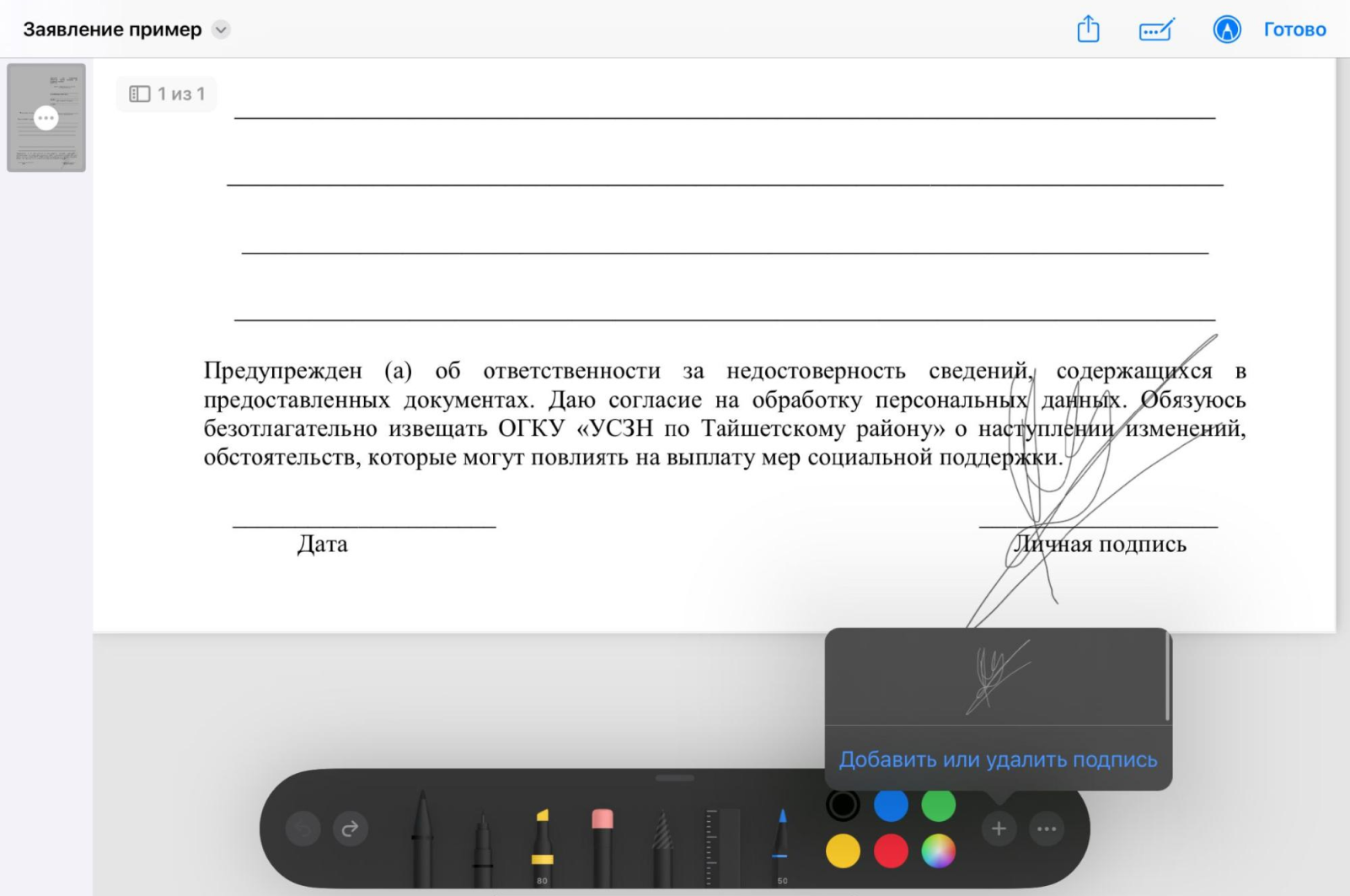 Если у вас есть Айпад со стилусом, можно создать подпись для документов на нем, а потом выбирать ее из списка сохраненных на Айфоне