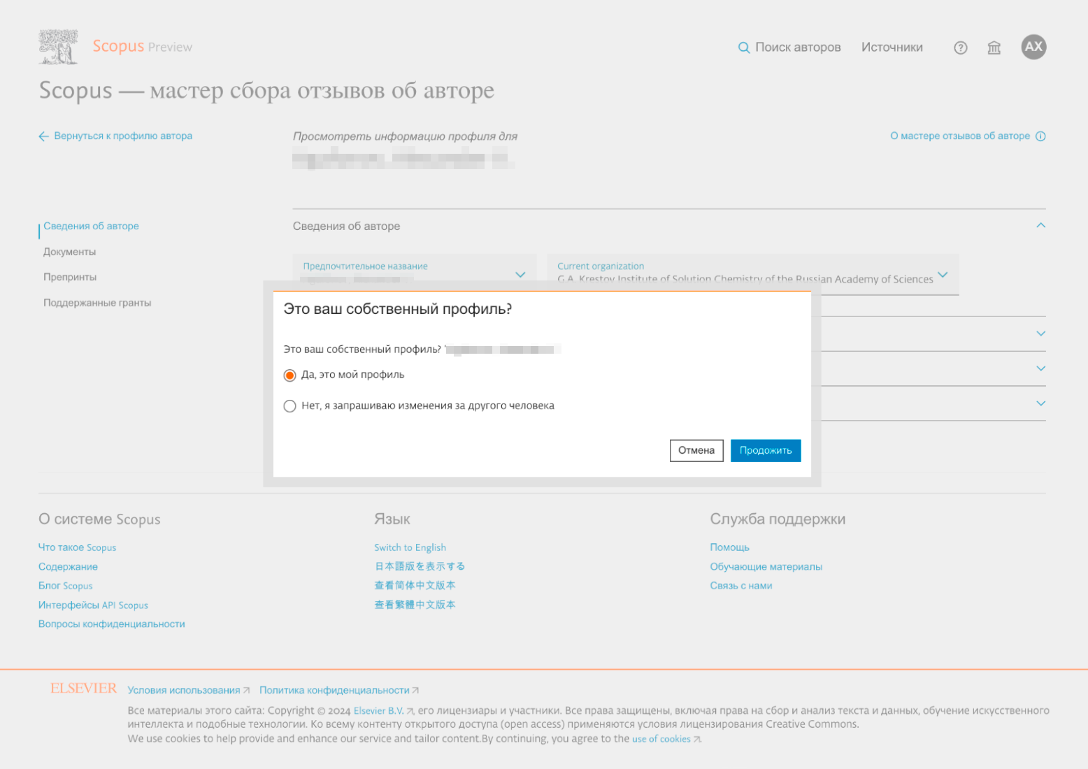 Система спросит, ваш ли это профиль или вы вносите изменения от имени другого ученого