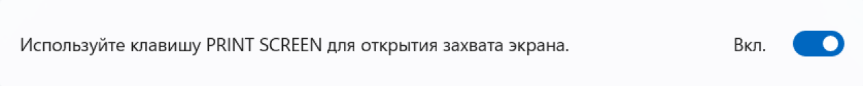 Если часто снимаете скриншот фрагмента экрана или отдельного окна, стандартное поведение кнопки Print Screen бесполезно