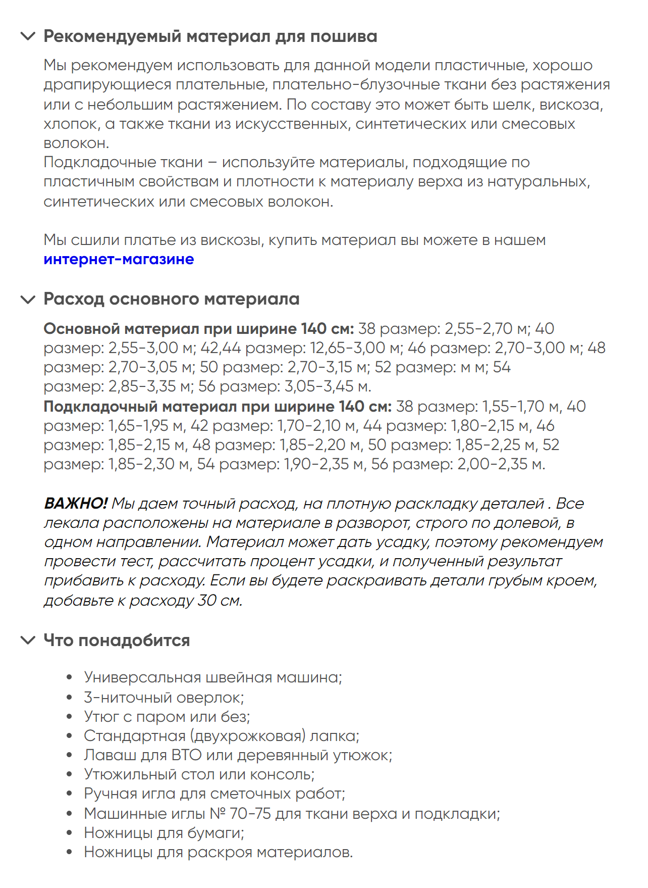 В журналах и интернет-магазинах выкроек есть советы, какую ткань взять, каков ее расход и что еще понадобится. Обратите внимание, что в этом примере расход считается при ширине ткани 1,4 метра. Источник: grasser.ru