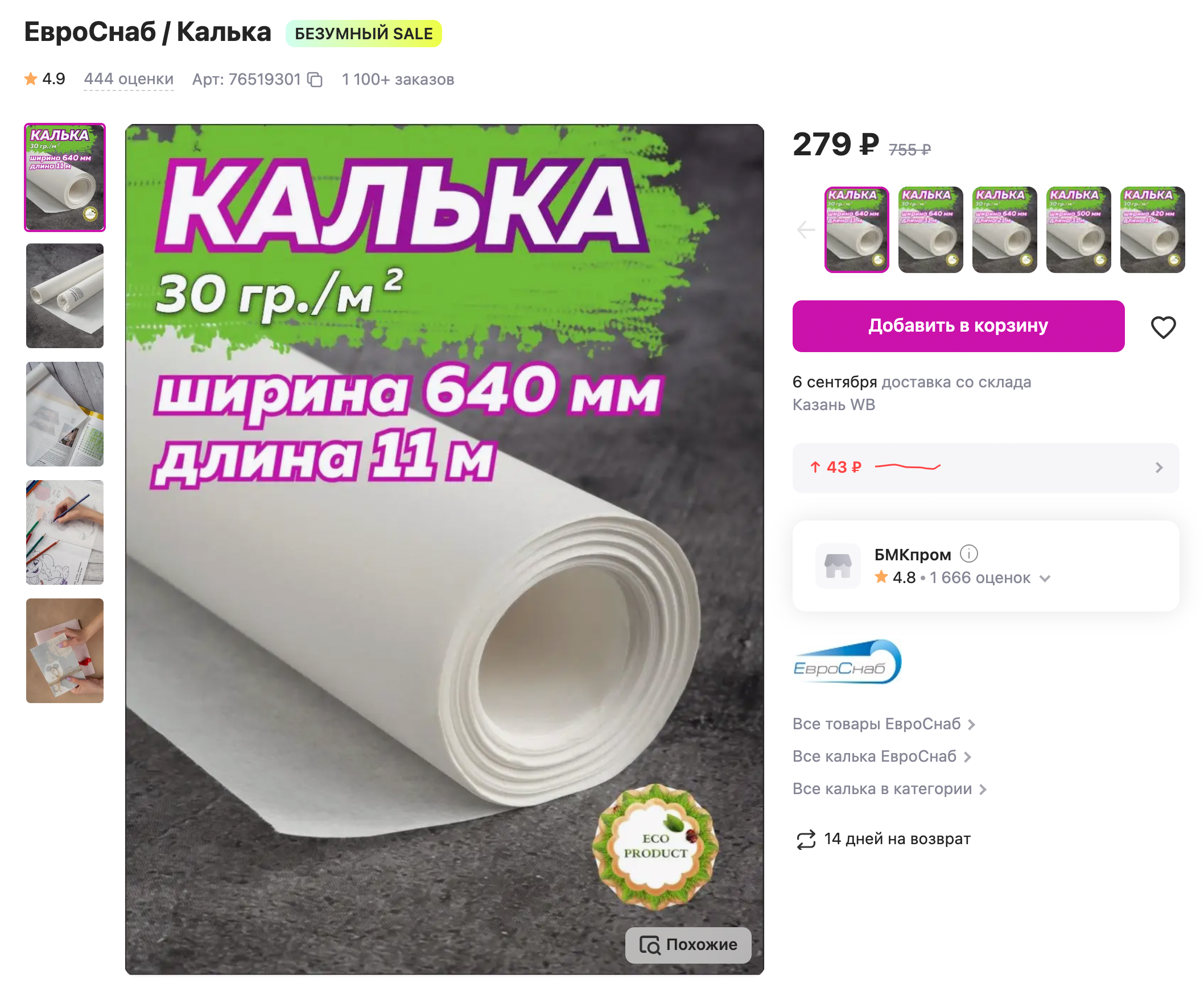 Калька необходима при шитье по готовым выкройкам из журналов. Источник: wildberries.ru