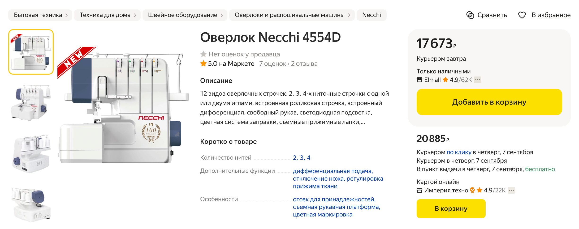 Трехниточный оверлок тоже хорошо справится с обработкой швов. Источник: market.yandex.ru