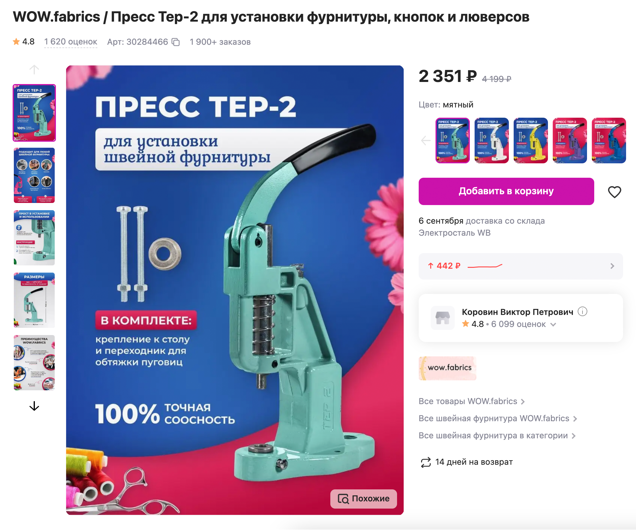 У меня такой пресс TEP⁠-⁠2. Он отлично устанавливает кнопки и люверсы на ткани любой толщины, даже на пуховике. Источник: wildberries.ru