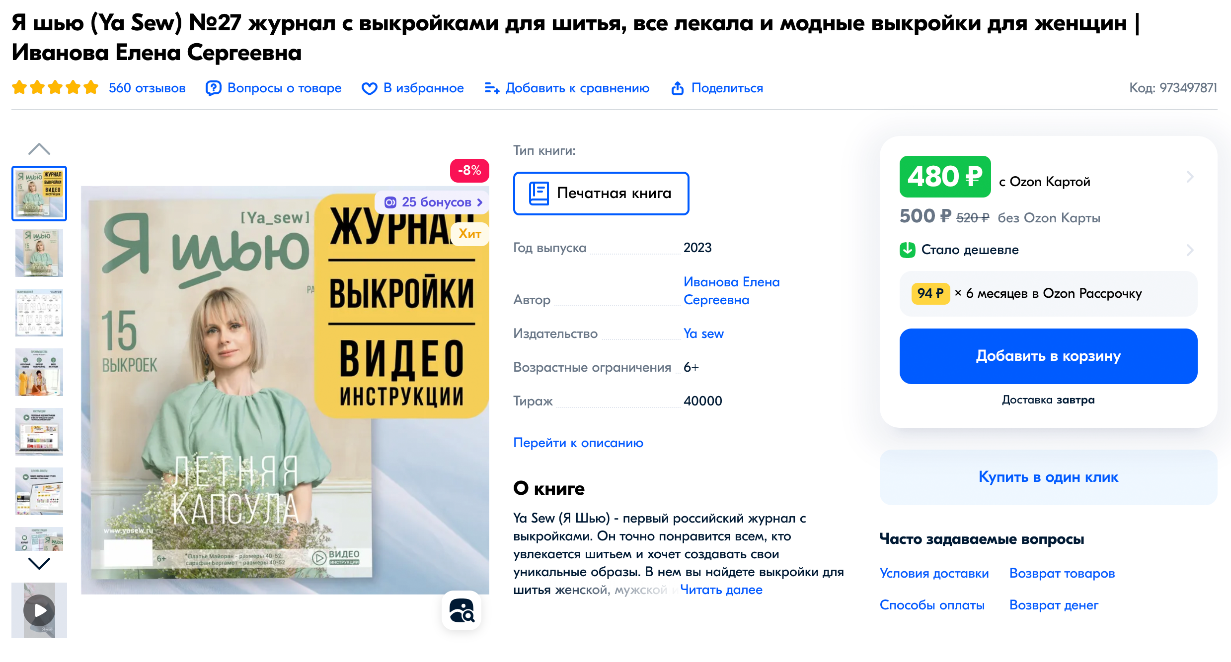 Журнал «Я шью» можно купить на маркетплейсах. На «Озоне» он стоит чуть меньше 500 ₽. Конкретно в этом журнале представлено 15 моделей. Источник: ozon.ru