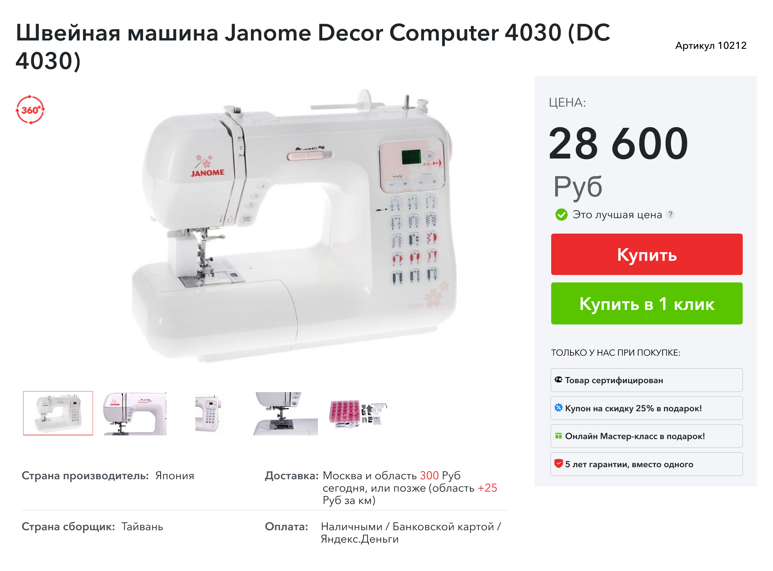 В 2023 году швейная машинка Janome DC 4030 стоит уже 28 600 ₽. Источник: textiletorg.ru