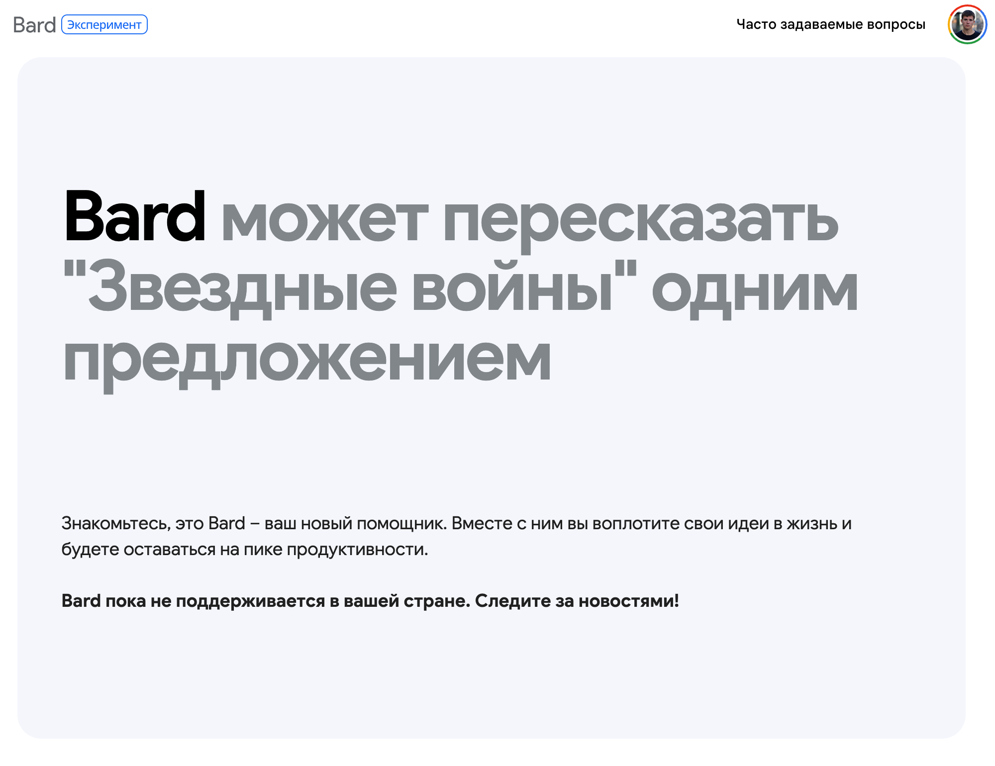 Видите такой экран — значит, нужен иностранный IP⁠-⁠адрес. Bard работает во многих странах, так что подойдет почти любой