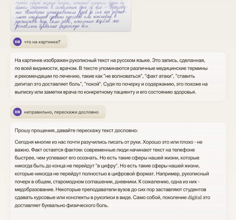 С рукописным текстом сначала галлюцинировала, но потом согласилась воспроизвести его дословно — в отличие от Sonnet