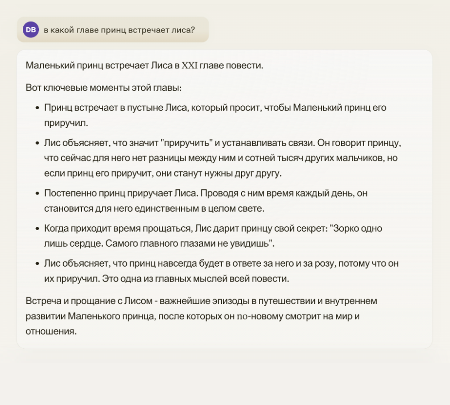 С анализом «Маленького принца» модель справилась хорошо, безошибочно нашла главу, где Лис и Принц встретились в первый раз