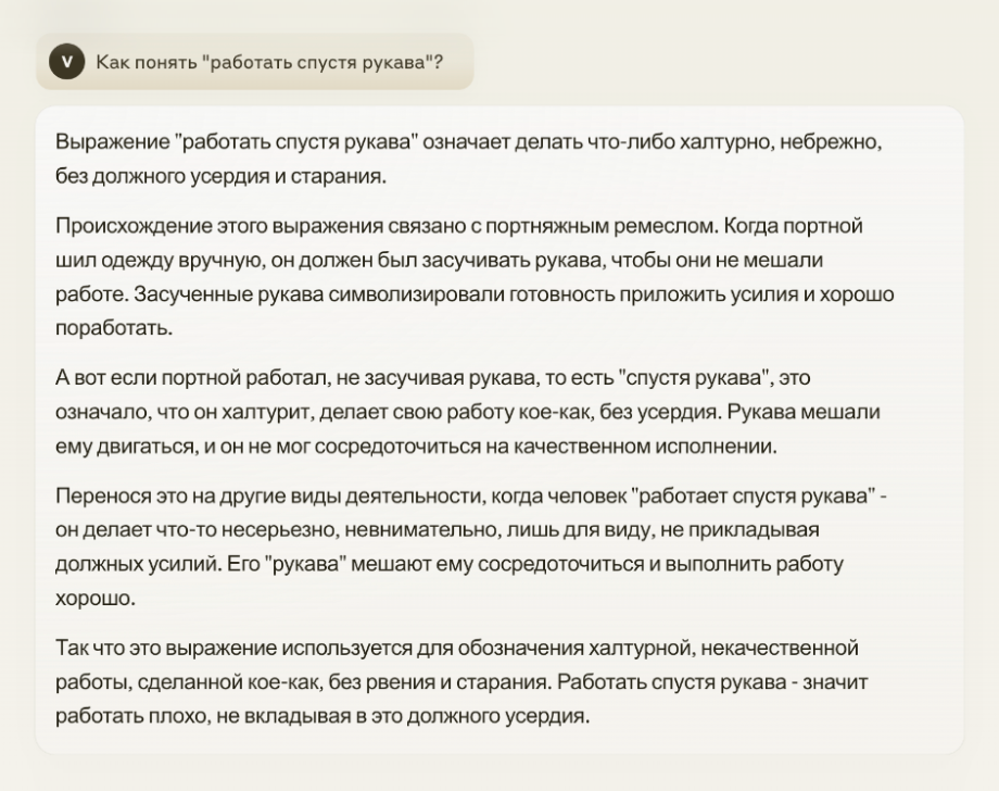 С выражением «работать спустя рукава» Claude справилась