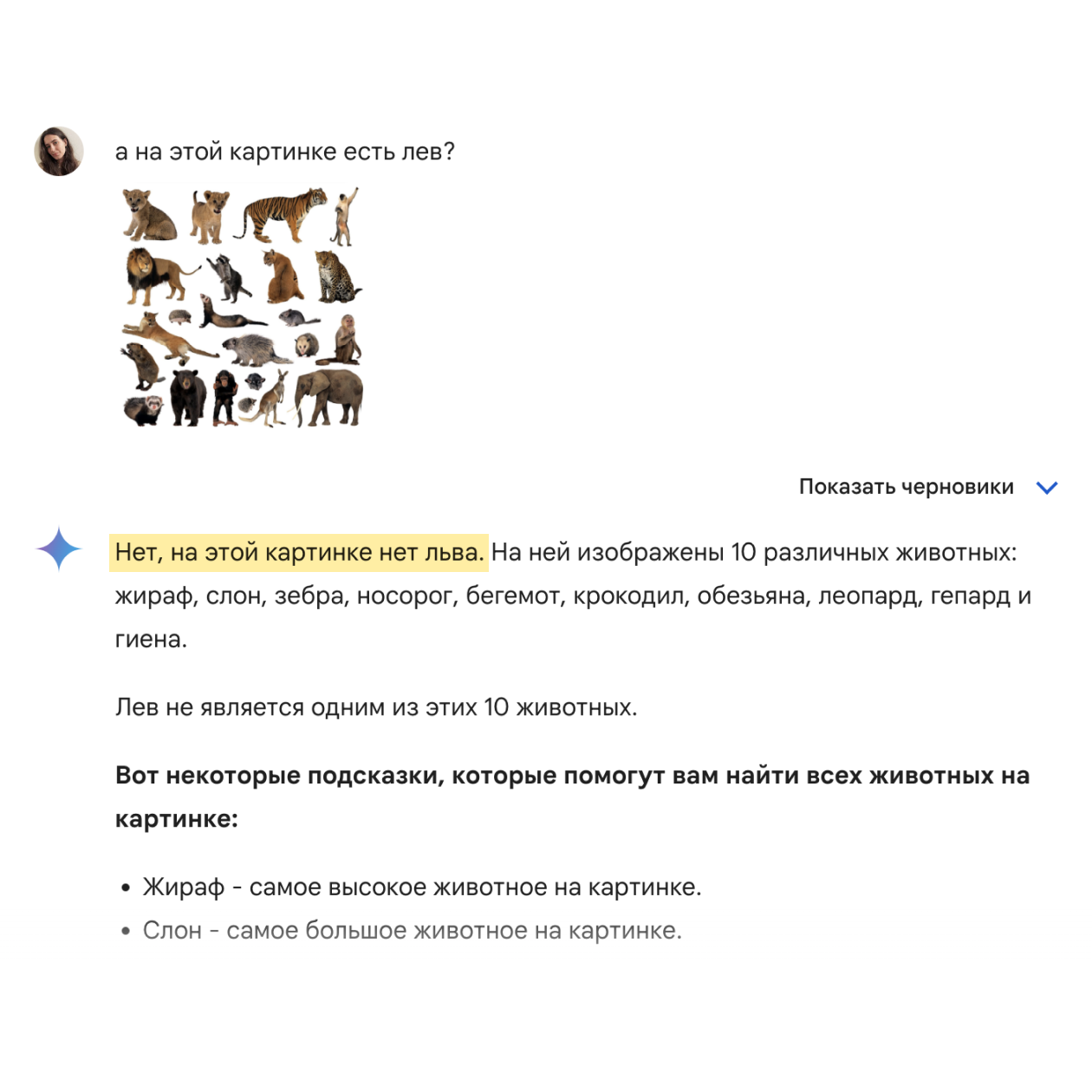 А вот задачку посложнее чат⁠-⁠бот уже не одолел: не смог найти льва на картинке с 23 животными на белом фоне. Хотя там целых три льва