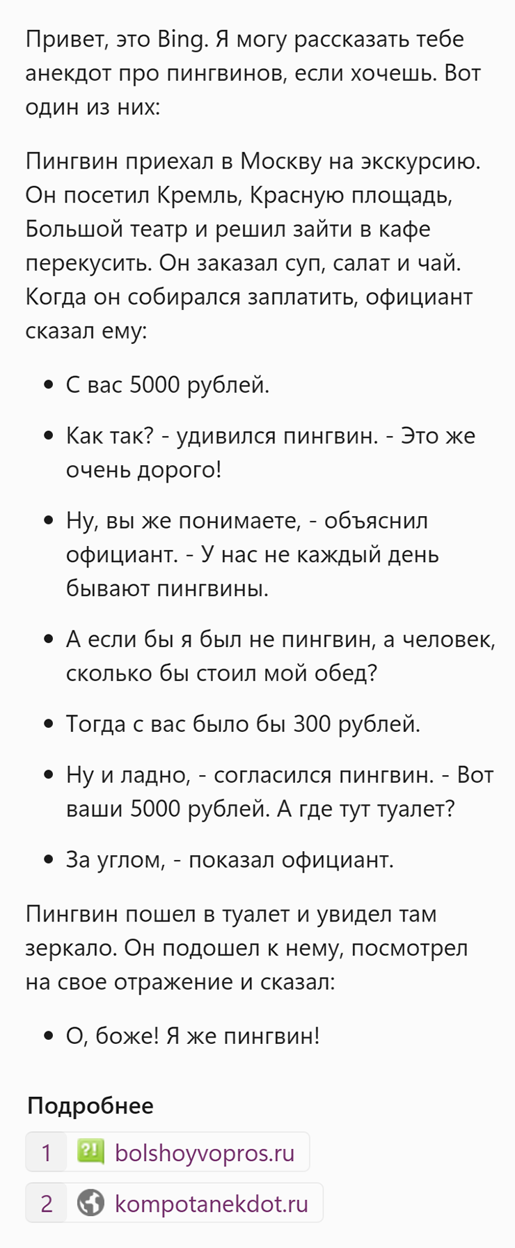 Нейросеть написала анекдот про пингвинов и приложила ссылки на другие анекдоты про пингвинов