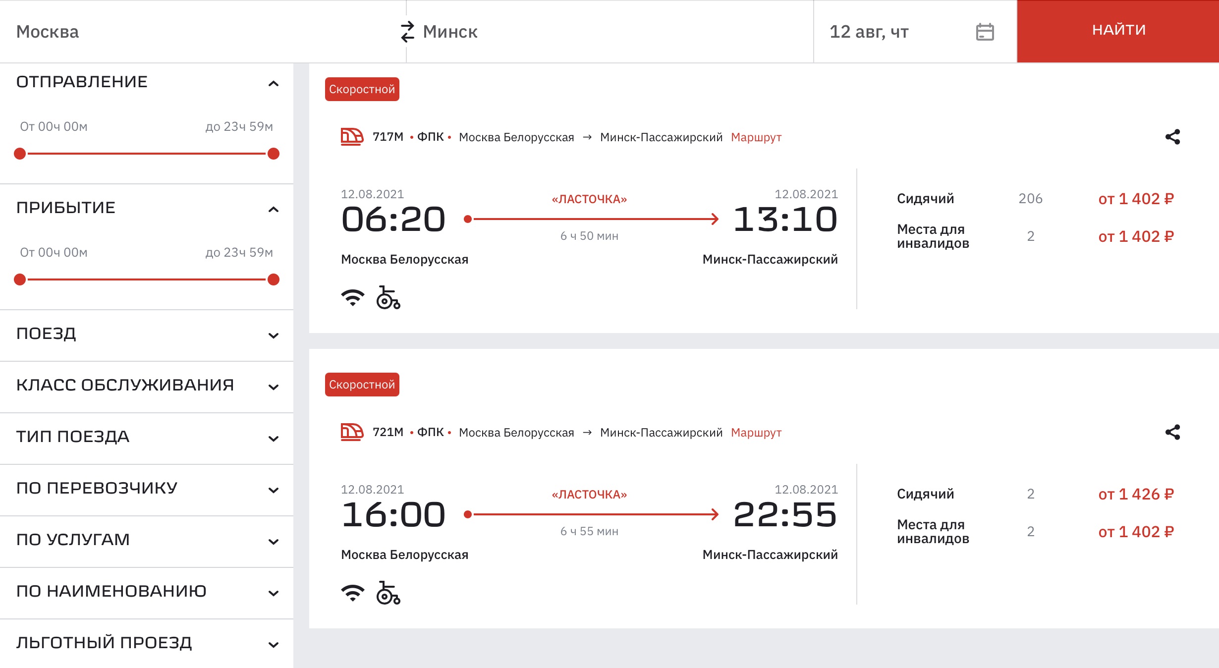 Примеры «Ласточек» на 12 августа. В пути 7 часов, билеты стоят от 1402 ₽