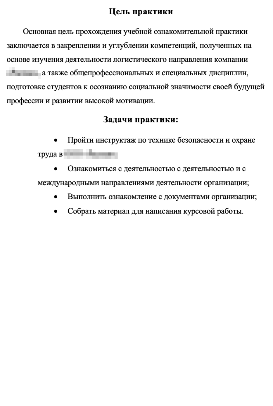 Пример перечисления целей и задач из отчета студента МИИТ