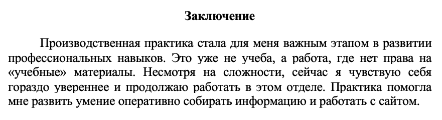 Заключение из моего отчета о стажировке в редакции