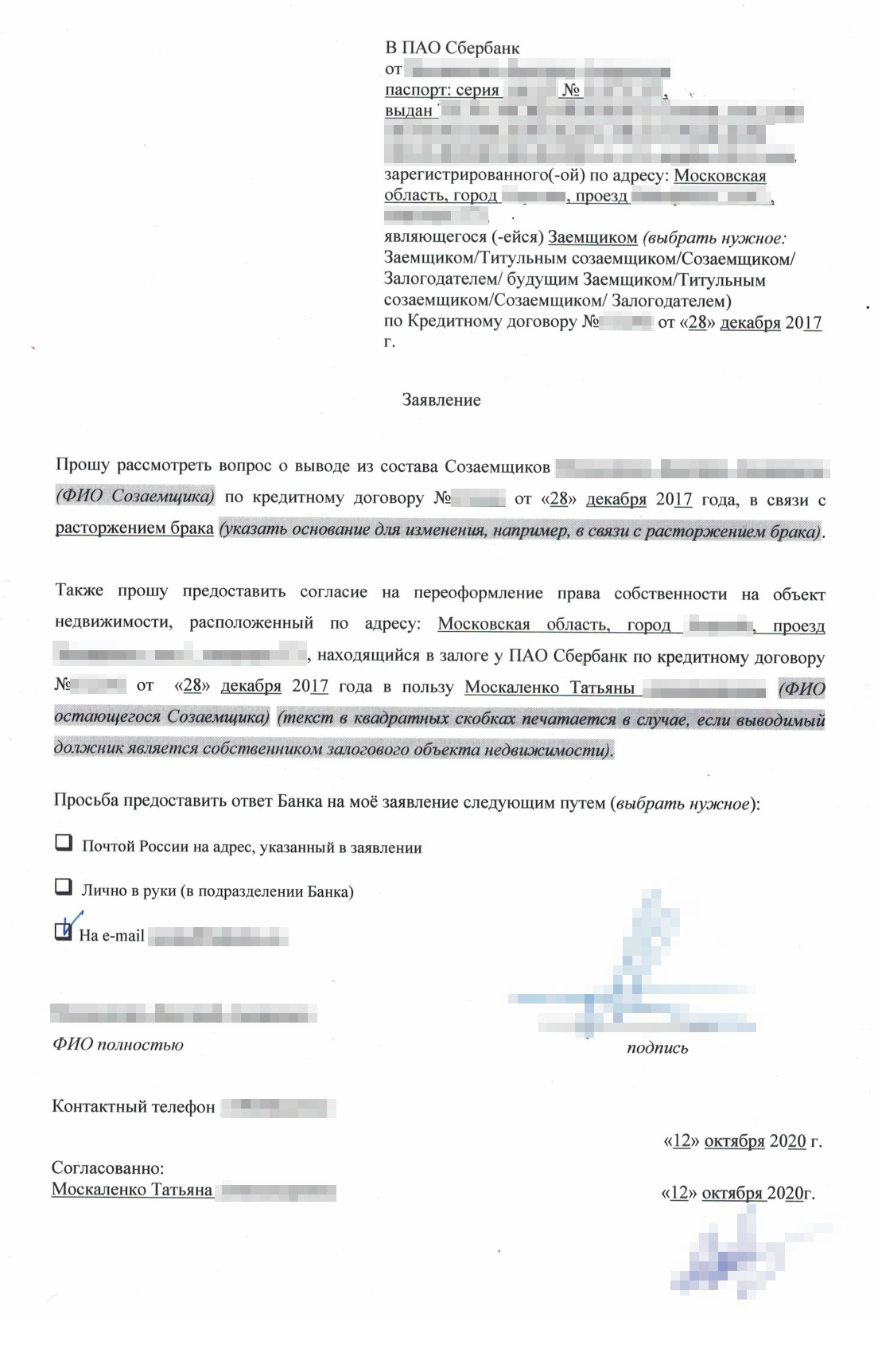 В заявлении титульный заемщик просит банк вывести его из состава созаемщиков и согласовать переоформление квартиры на оставшегося созаемщика. Сбор документов мы затянули, и заявление написали только в октябре 2020 года