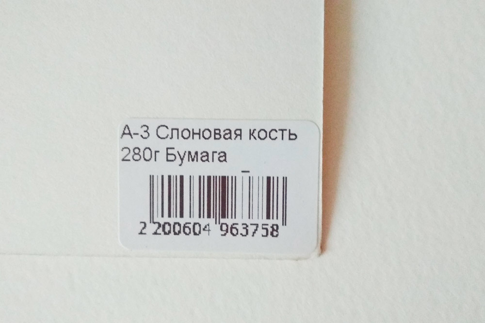 Бумага для акварели. На этикетке указан формат — А3, плотность — 280 граммов и тон — слоновая кость