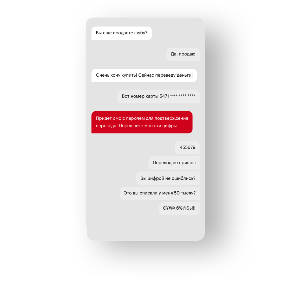 «Перешлите мне цифры из смс для подтверждения перевода»