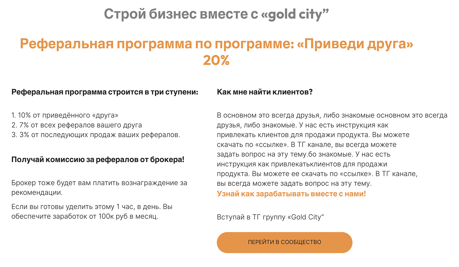 Эти ребята не смогли разобраться даже с кавычками в своем названии, а уже предлагают строить бизнес и зарабатывать на «друзьях». Вот тут кавычки правильные, ведь настоящий друг не потащит человека в такую ерунду