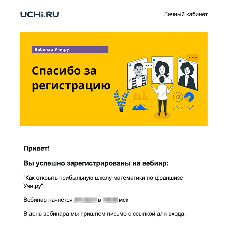 Так выглядело подтверждение заявки на вебинар, который перевернул мою жизнь