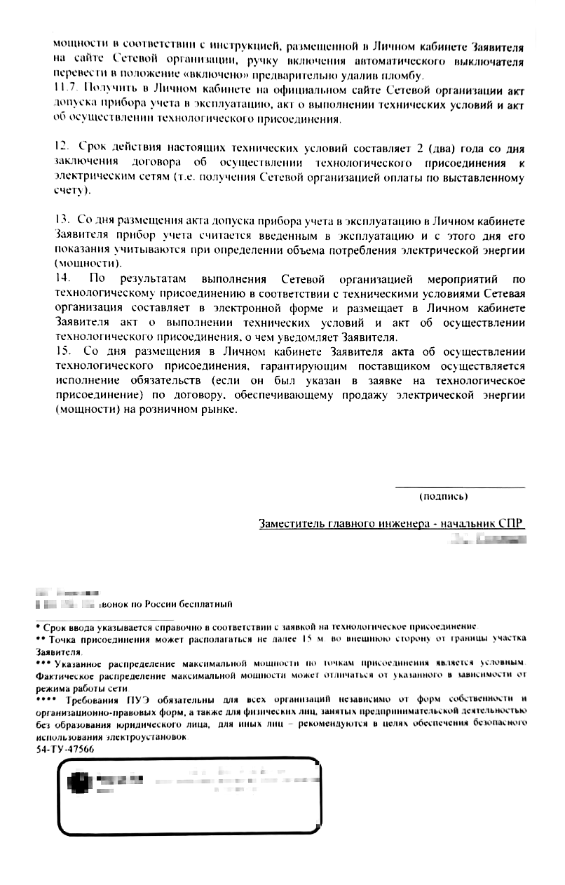 Это пример техусловий, где сказано, что нужно сделать до точки подключения. Многие из требований — рекомендательные. Например, устройство защитного отключения на вводе можно ставить, а можно нет. То же самое с реле защиты от перенапряжения