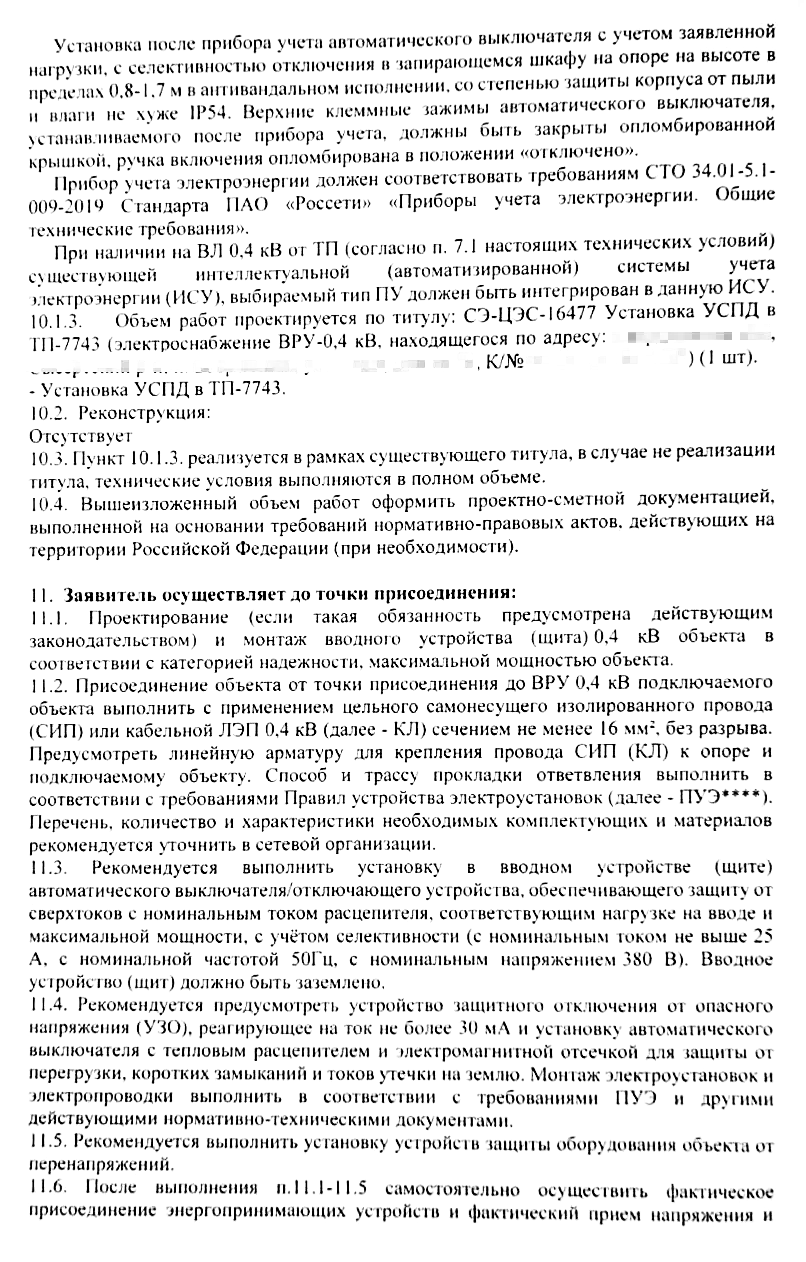 Это пример техусловий, где сказано, что нужно сделать до точки подключения. Многие из требований — рекомендательные. Например, устройство защитного отключения на вводе можно ставить, а можно нет. То же самое с реле защиты от перенапряжения