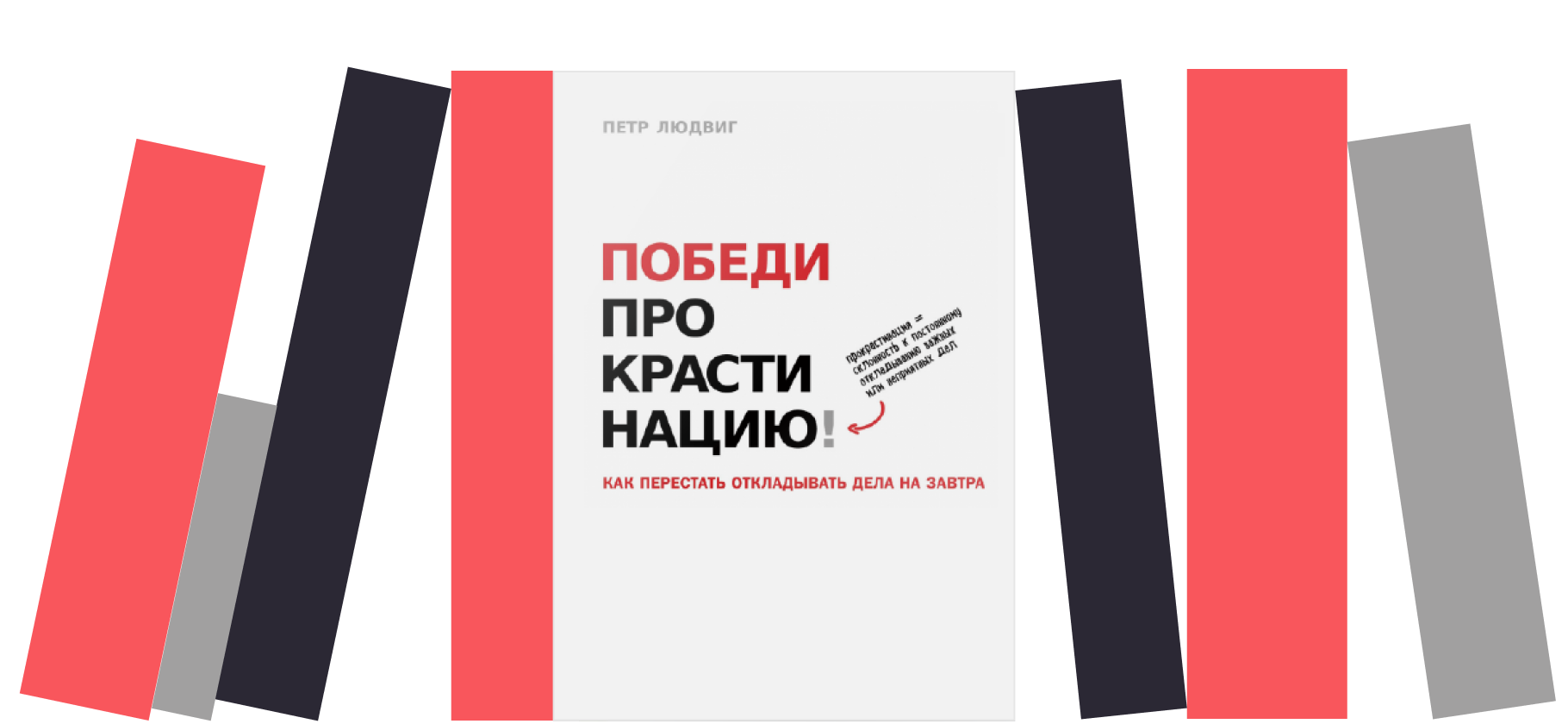 Я прочитала книгу «Победи прокрастинацию» и задумалась о важности метода малых шагов