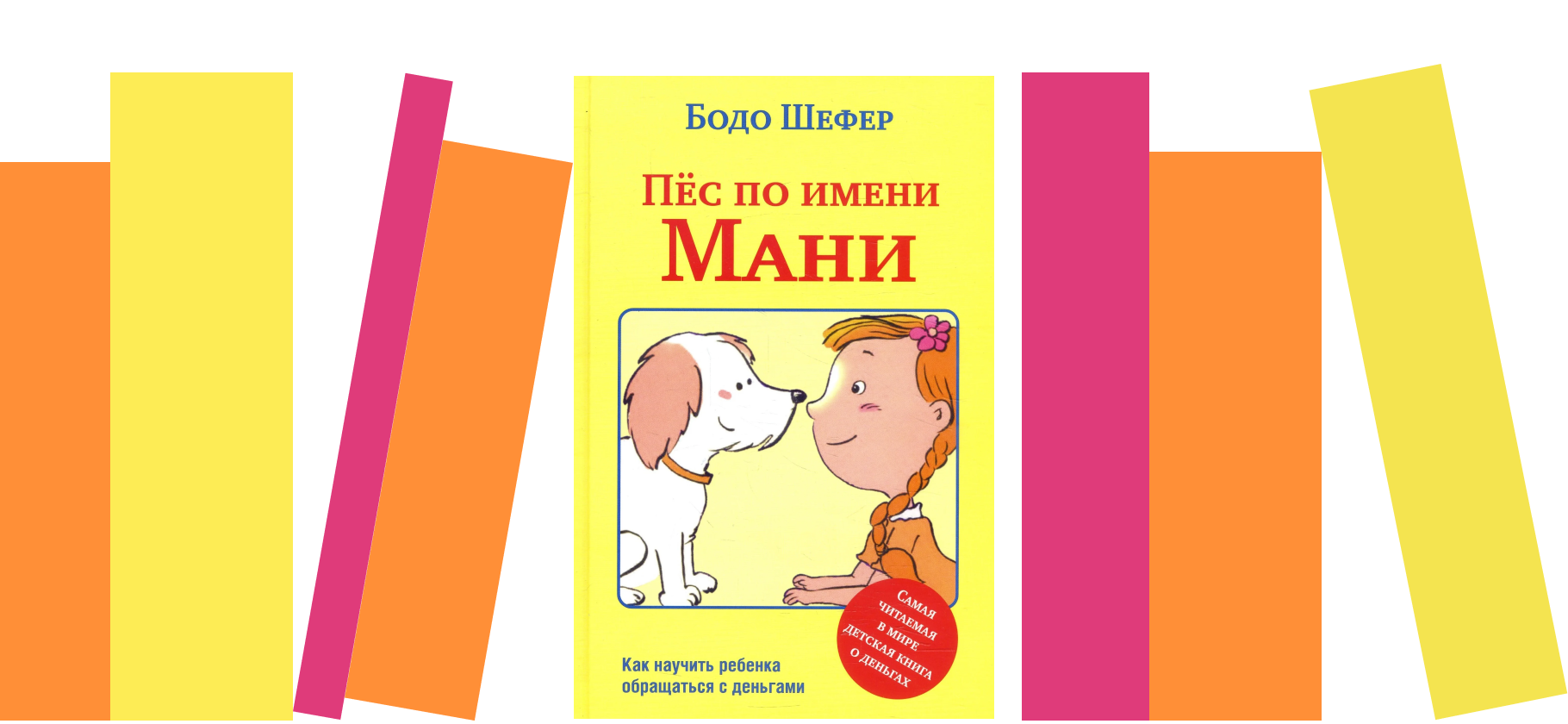 Я прочитала книгу «Пес по имени Мани» и поняла, как поправить свое финансовое положение