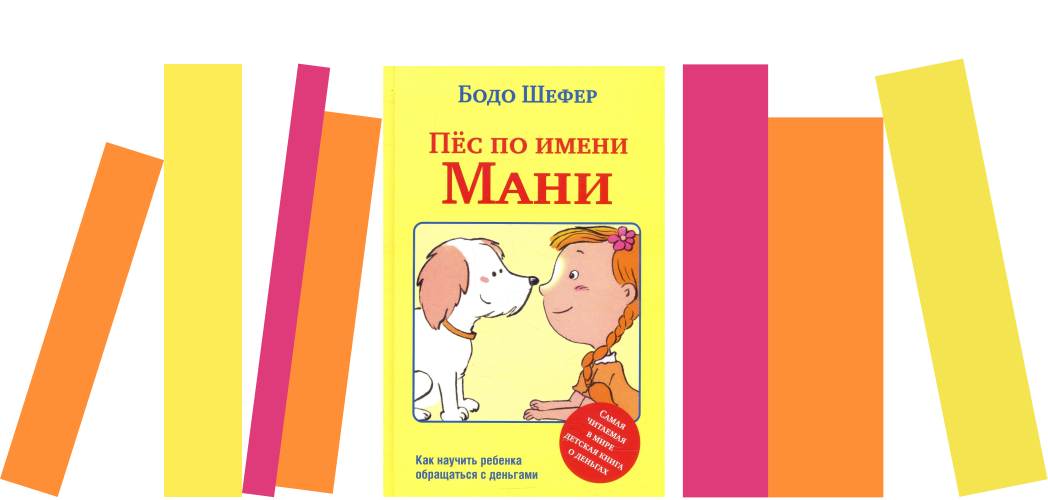 Я прочитала книгу «Пес по имени Мани» и поняла, как поправить свое финансовое положение