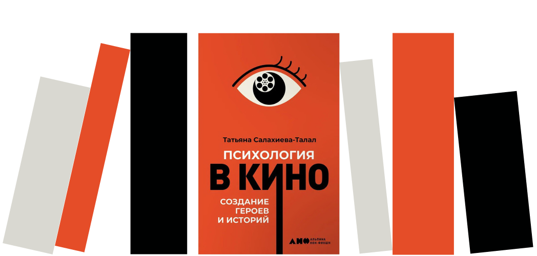 Я прочитала книгу «Психология в кино» и убедилась, что любимые фильмы помогают понять себя