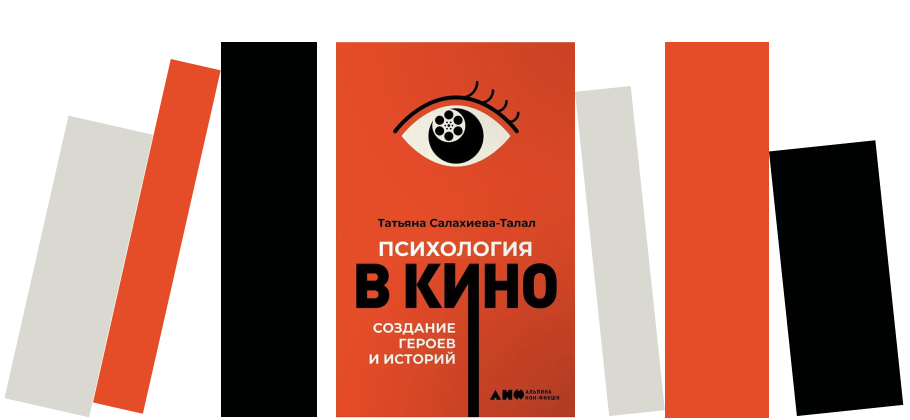 Я прочитала книгу «Психология в кино» и убедилась, что любимые фильмы помогают понять себя