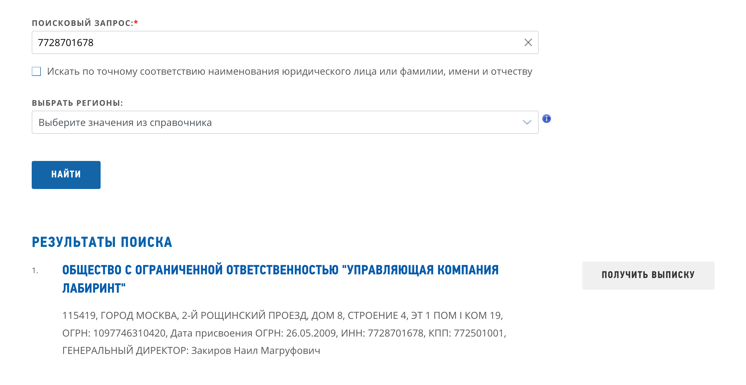 А уже по ИНН легко найти адрес регистрации компании и ее руководителя на сайте ФНС