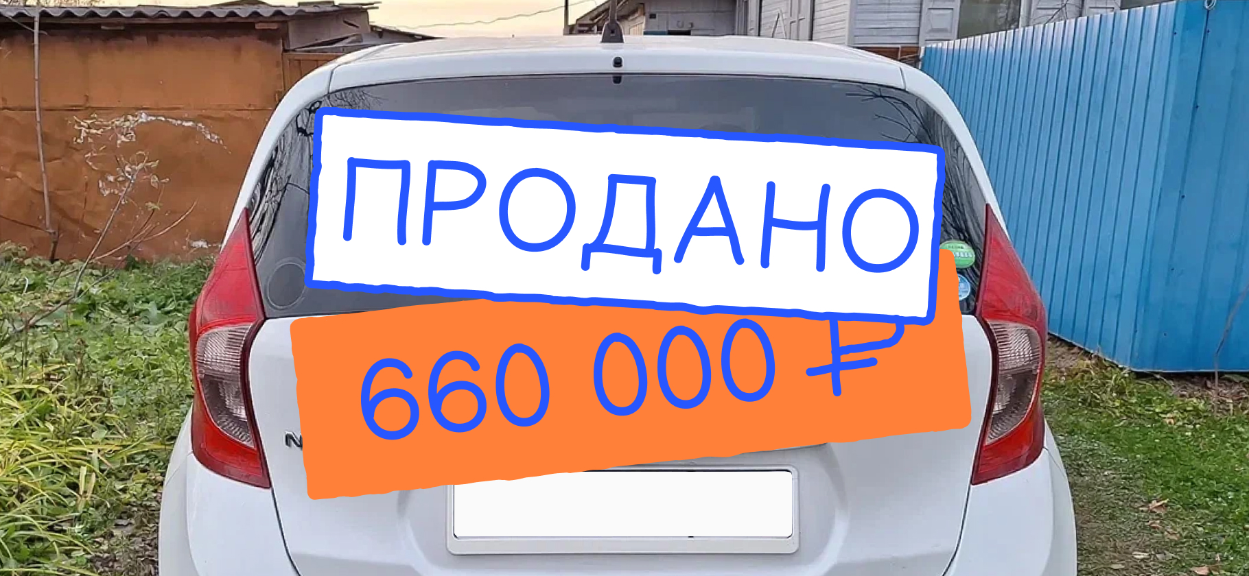 «Трудностей не бы­ло»: как я продал право­руль­ный Nis­san Note 2015 года за 660 000 ₽