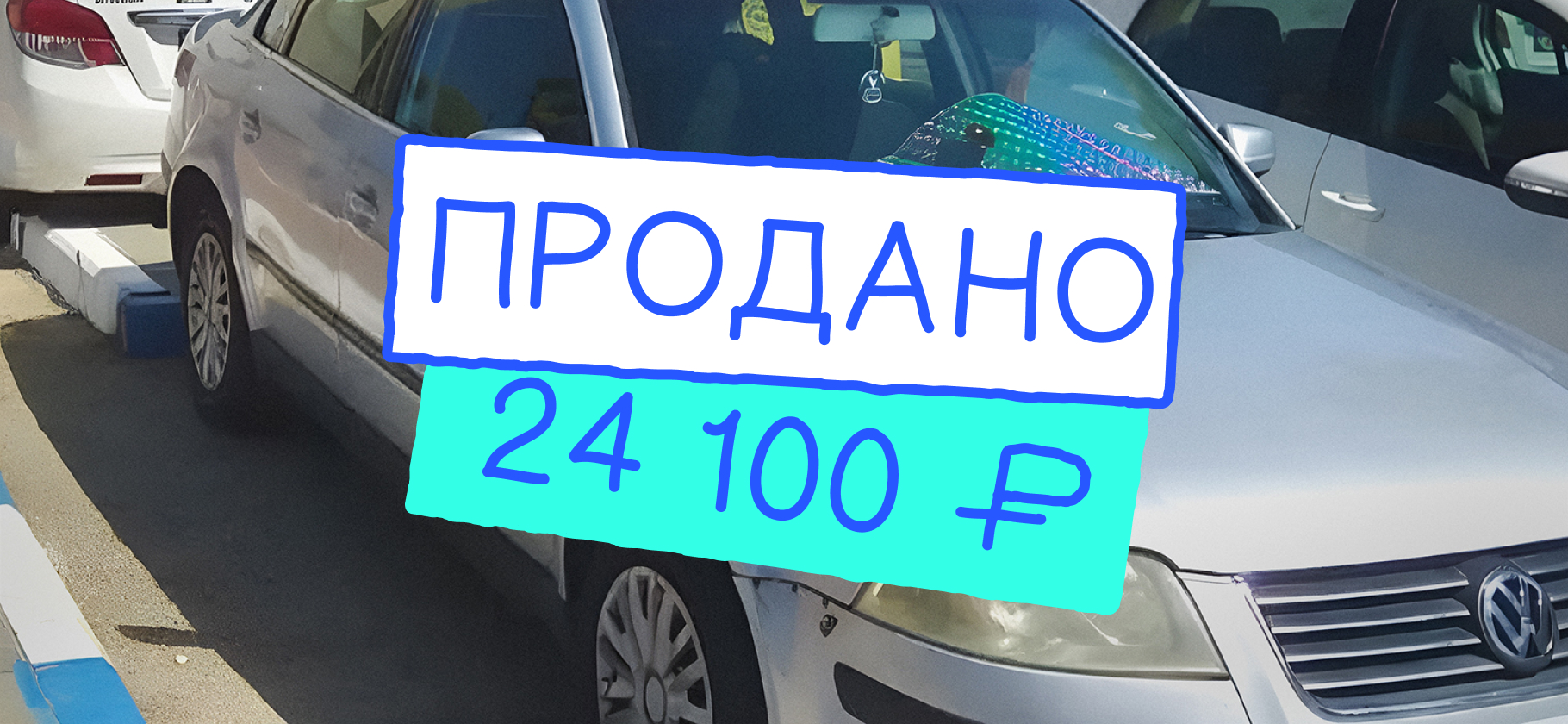 «Нормальная цена за машину на зап­части»: как я продал Volkswagen Passat B5​ за 1000 шекелей