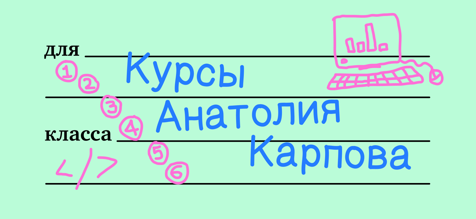 Я прошел курсы от Анатолия Карпова и стал лучше справляться с работой в ИТ