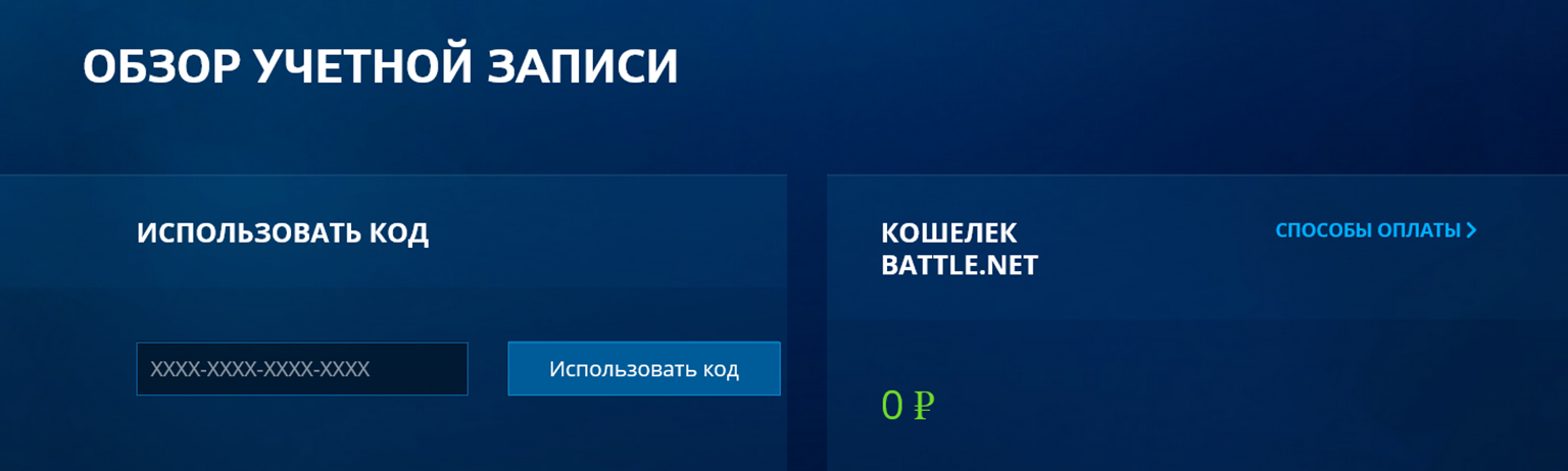 На Battle.net можно активировать ключи в настройках аккаунта