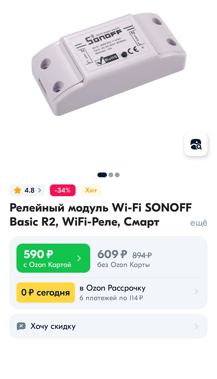 Умное вайфай-реле Sonoff Basic стоило 550 ₽. С помощью него через смартфон можно отслеживать температуру и влажность. Источник: ozon.ru