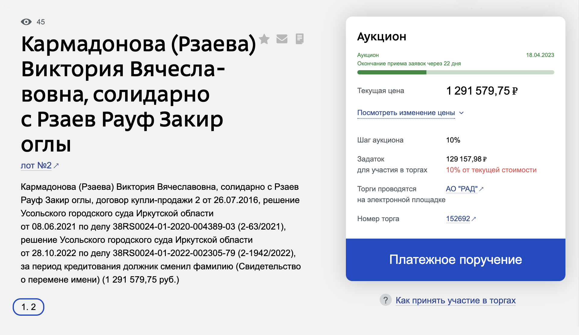 Так выглядит карточка лота с долгом по ипотечному кредиту на аукционе. В ней указаны сведения о заемщике, сумма долга, тип займа, срок, ставка и наличие просрочек