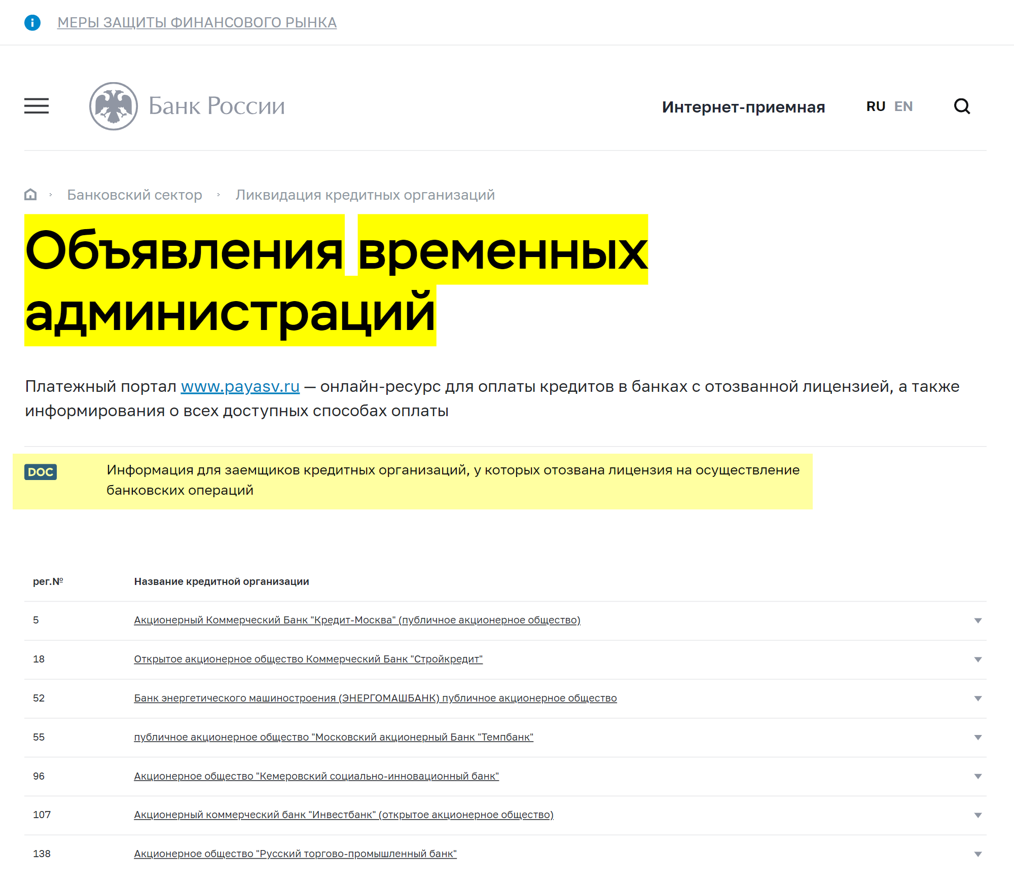 На сайте ЦБ есть список всех банков с отозванной лицензией. В начале списка — файл с реквизитами для погашения задолженности по кредитам банков, у которых недавно отозвали лицензию