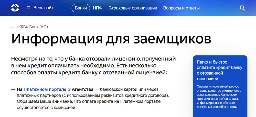 В информации для заемщиков «ККБ» указано, что кредит можно оплатить разными способами: онлайн на сайте АСВ, переводом через «Золотую корону» или лично в кассе АСВ