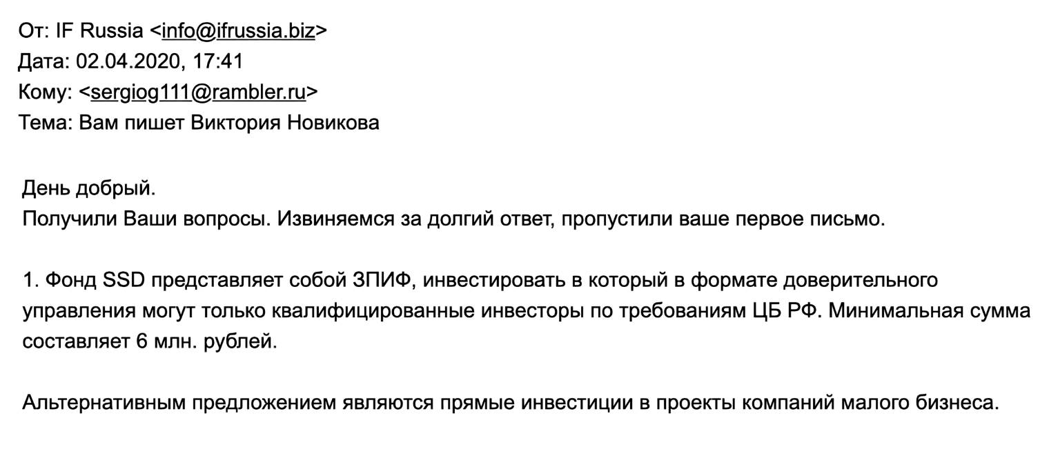 В переписке менеджер I. F. Russia сообщил, что фонд Siberian Startup & Development — закрытый паевой инвестиционный фонд и работать с ним могут только квалифицированные инвесторы