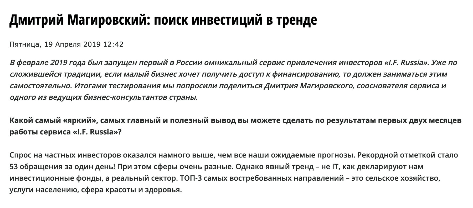 В статье для «Планеты сегодня» основатель сервиса пишет, что сервис привлечения инвесторов I. F. Russia запущен только в феврале 2019 года. Это противоречит информации на сайте компании