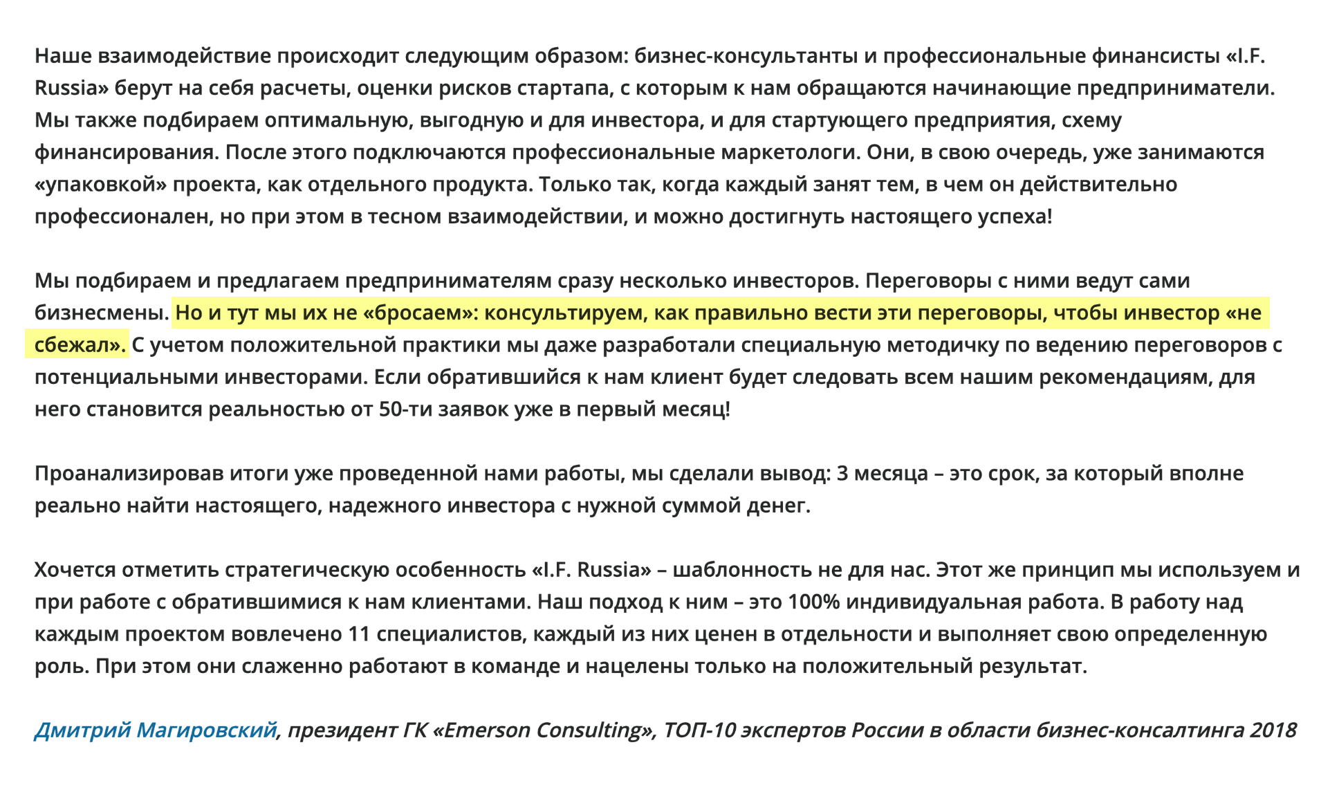 По словам Магировского, сервис делает все, чтобы инвестор «не сбежал» и поверил в красивую упаковку любой идеи