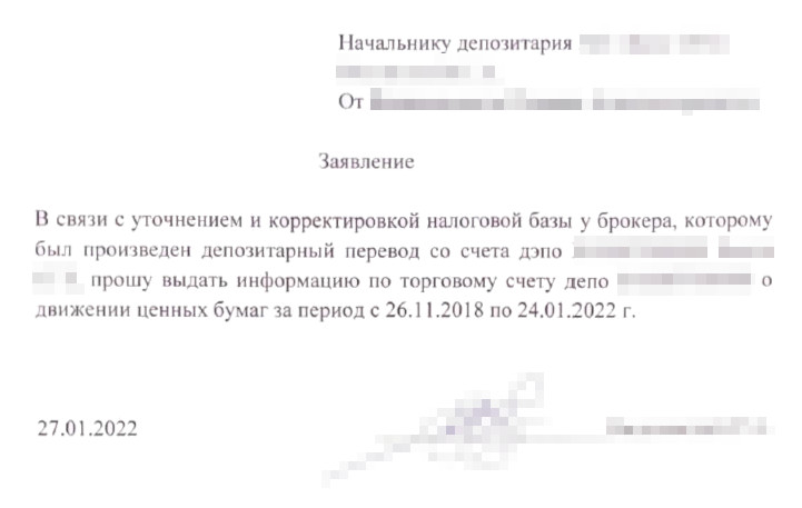 Заявление в свободной форме, которое я направил начальнику депозитария старого брокера