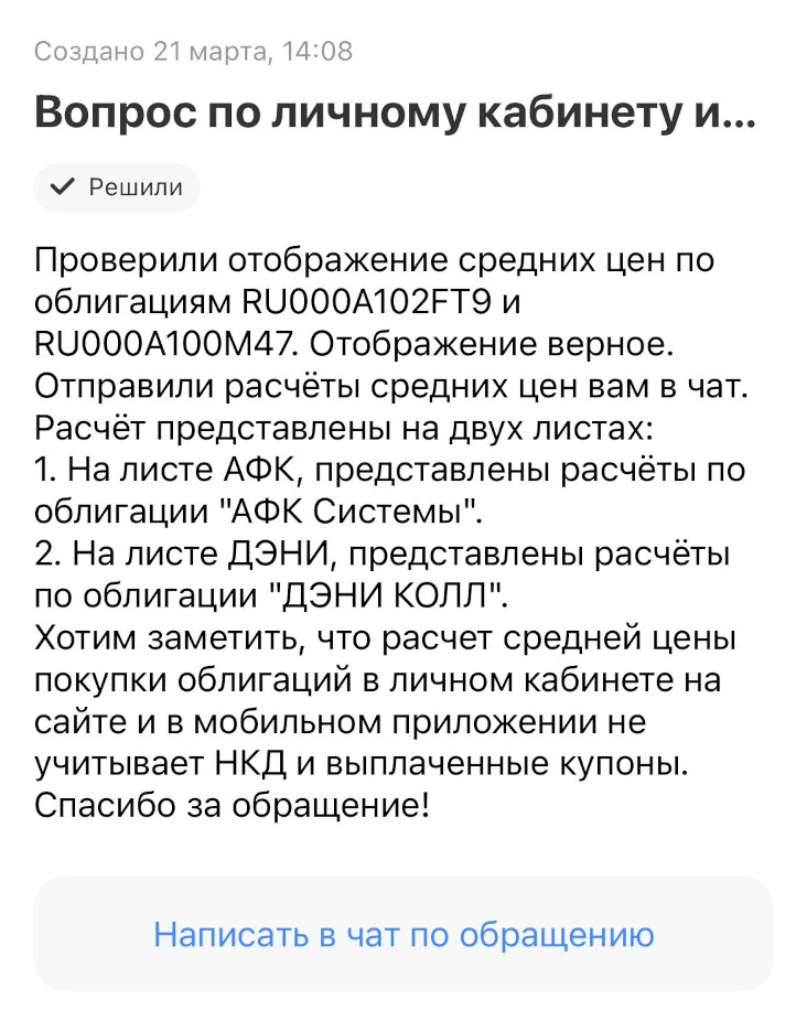 22 марта я указал в чате, что не согласен с рассмотрением обращения, и еще раз подробно указал на ошибку в расчете по облигациям АФК «Система». Затем я еще два раза направлял запрос, но поддержка упорно не признавала ошибку. И лишь когда я пожаловался персональному менеджеру в чате приложения, все разрешилось