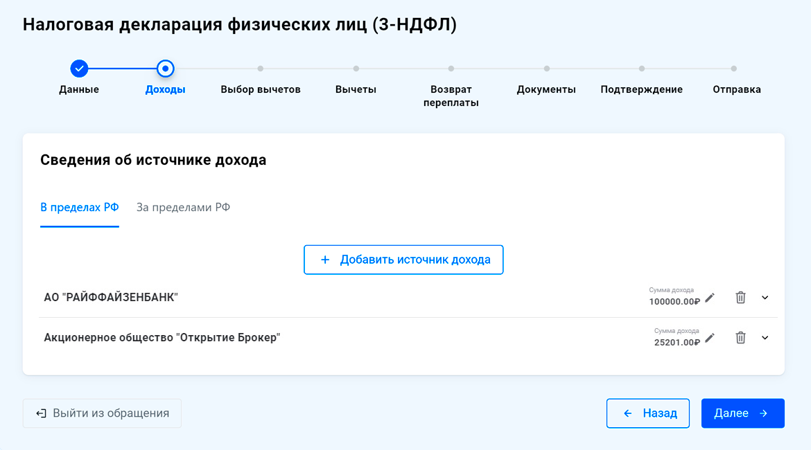 Некоторые доходы уже были указаны в личном кабинете ФНС. Но это дивиденды и доход от продажи ценных бумаг — для вычета за пополнение ИИС они не подойдут. Придется вручную добавить доход в виде зарплаты, который подходит для вычета