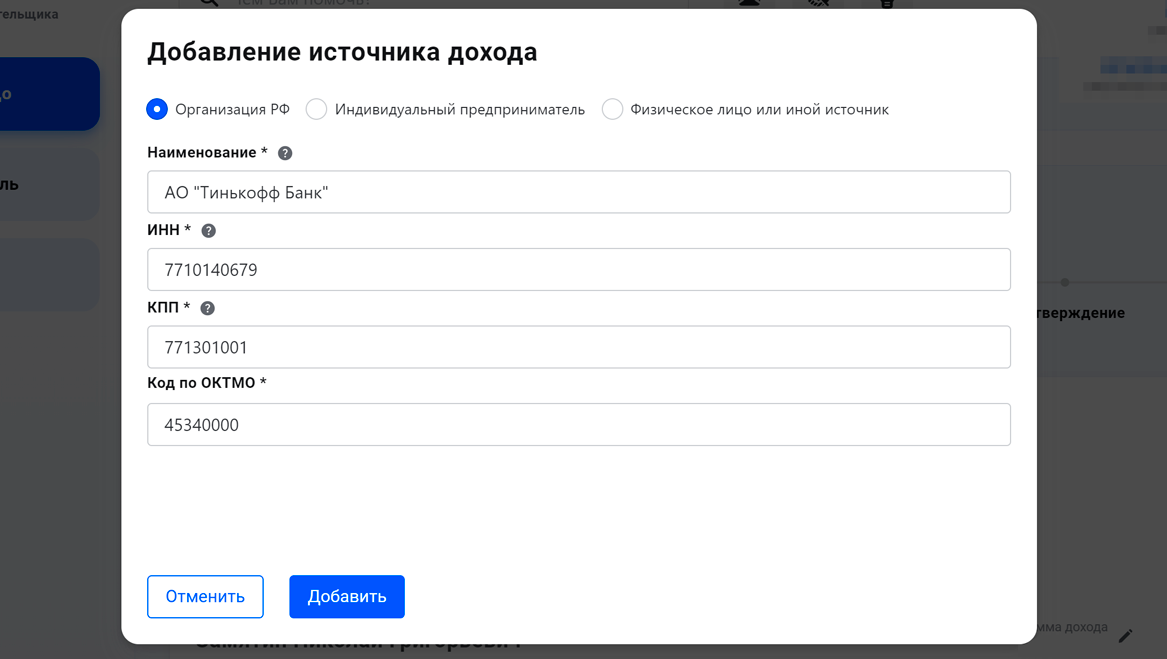 Добавляю источник дохода вручную, так как в личном кабинете налоговой он еще не отобразился